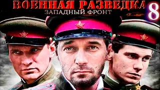 Военная разведка- Западный фронт 8 серия Казимир, фильм второй (2010) HD