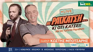 LIVE | Κ.Μπότσαρης & Ραγκάτσης σε ΦΟΒΕΡΕΣ ΙΣΤΟΡΙΕΣ ποδοσφαίρου |Με Ραγκάτση κι ό,τι Κάτσει (19/10)