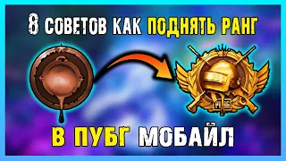 ТОП 8 СОВЕТОВ КАК БЫСТРО ПОДНЯТЬ РАНГ В ПУБГ МОБАЙЛ | PUBG MOBILE