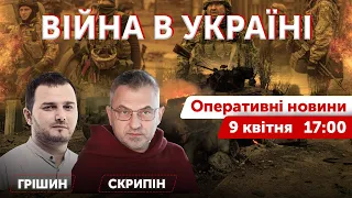 LIVE! Скрипін & Грішин 🔴 ВІЙНА В УКРАЇНІ - ПРЯМИЙ ЕФІР 🔴 Оперативні новини 9 квітня 2022 🔴 17:00