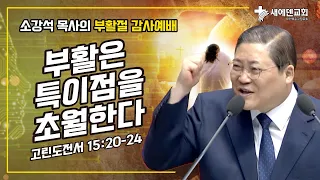 소강석 목사의 부활절 메세지_부활은 특이점을 초월한다