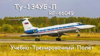 Ту-134УБ-Л RF-66049 УТП / Tu-134УБ-L RF-66049 Training Flight