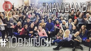 БГУКИ TV "10 выпуск - NAVIBAND"