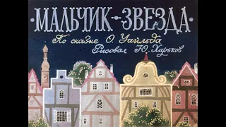 Мальчик-звезда Оскар Уайлд (диафильм озвученный) 1986 г.