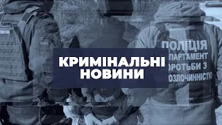 Кримінальні новини | 10.07.2023