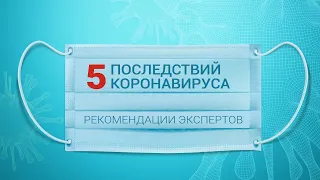 Эксперты о последствиях COVID-19 и о том, что с ними делать | Журнал Здоровье