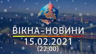 Вікна-новини. Выпуск от 15.02.2021 (22:00) | Вікна-Новини