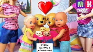 KATYA AND MAX DRÔLE PUPPIES WERE BORN! Cartoons with Barbie dolls #dolls #cartoons