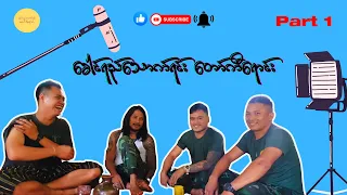 ဘယ်ကရော်ဘဲတွေနဲ့ ခေါင်ရည်သောက်ရင်းတော်ကီရောင်း နေလဲ?(အပိုင်း ၁)