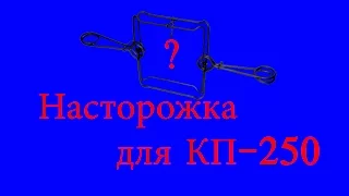 Изготовление насторожки проходного капкана КП-250  Часть 1