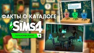 НОВЫЕ ФАКТЫ О КАТАЛОГЕ "THE SIMS 4 ПАРАНОРМАЛЬНОЕ" - ВУХУ СО СКЕЛЕХИЛЬДОЙ И ЭКЗОРЦИЗМ