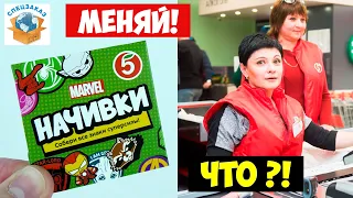 Начивки Как Собрать Коллекцию!? Акция Пятёрочка Распаковка Обзор Мстители MARVEL | СПЕЦЗАКАЗ