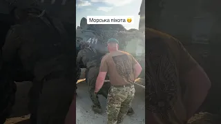 Морська піхота 🇺🇦💪