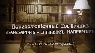 Дореволюцiонный Совѣтчикъ - Диккенсъ, напримѣръ