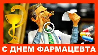 C Юмором к Дню Фармацевта  Шуточное поздравление!