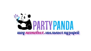 Шоу мыльных пузырей. Детский праздник. Неоновое шоу от PartyPanda.com.ua