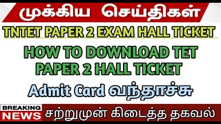 tntet paper 2 exam hall ticket download 2023|how to download tntet 2 hall ticket|#tntethallticket