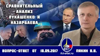 Валерий Пякин. Сравнительный анализ Лукашенко и Назарбаева