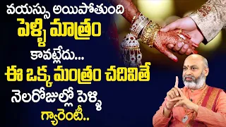 Best Remedy For Marriage Problem | Late Marriage Remedies By Nanaji Patnaik |Telugu Spiritual World