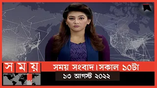 সময় সংবাদ | সকাল ১০টা | ১৩ আগস্ট  ২০২২ | Somoy TV Bulletin 10am | Latest Bangladeshi News