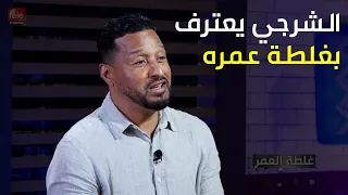 الشرجي يعترف بغلطة عمره ويبرئ نفسه من الهدية الملغومة