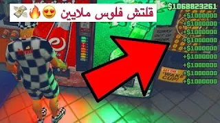 قراند 5  افضل قلتش فلوس تاخذ 000 000 1 مليون من سرقة البقالة 😍💸 !