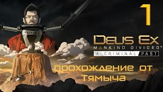 Deus Ex Mankind Divided A Criminal Past Прохождение #1
