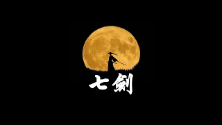 [FREE FOR NON-PROFIT] '' 七剑 '' Hard Chinese Type Boombap Beat