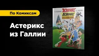 По Комиксам: Астерикс из Галлии