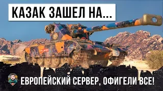 ЗРЯ ЕГО ПУСТИЛИ НА ЕВРОПЕРСКИЙ СЕРВЕР! КАЗАК ФАРМИТ ТАМ МИЛЛИОНЫ В WORLD OF TANKS!!!