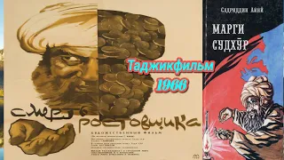 Смерть ростовщика (Марги судхӯр), притча, драма. Таджикфильм-1966. Taj-Global TV 🇹🇯 бо забони русӣ