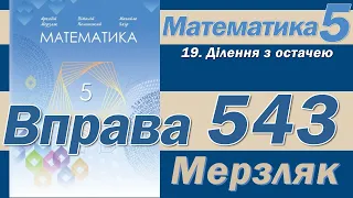 Мерзляк Вправа 543. Математика 5 клас