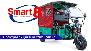 Электротрицикл пассажирский Rutrike Рикша - smart8.by