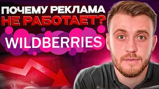 Как СЕЙЧАС настроить рекламу на Вайлдберриз? Как автореклама УВЕЛИЧИВАЕТ ПРОДАЖИ на Wildberries?