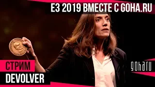 [Devolver Digital] E3 вместе с GoHa.Ru