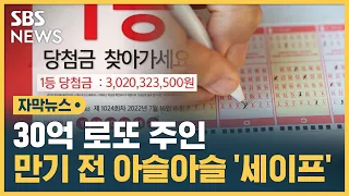 30억 로또 1등 당첨자, 시한 만료 직전에 수령 (자막뉴스) / SBS