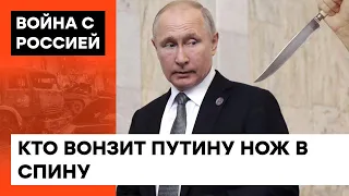 ДВОРЦОВЫЕ ПЕРЕВОРОТЫ в Кремле. Путина могут УБИТЬ самые ближние люди?