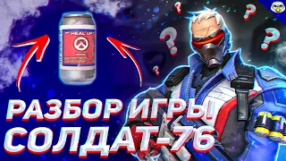 Разбор игры солдат 76 овервотч | Гайд солдат 76 овервотч | Как играть солдат 76 овервотч