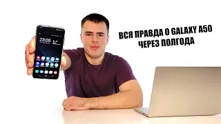 SAMSUNG GALAXY A50 СПУСТЯ ПОЛГОДА! СТОИТ ЛИ БРАТЬ A50S?