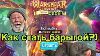 Как стать барыгой в Warspear Online - Страж Базарит №5 - как пассивно зарабатывать в Варспир