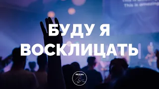 Буду я восклицать | New Beginnings Church