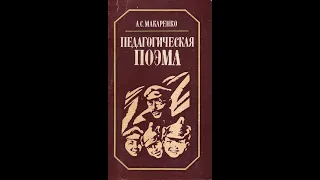 ПЕДАГОГИЧЕСКАЯ ПОЭМА (Макаренко А.) часть 1. глава 1.