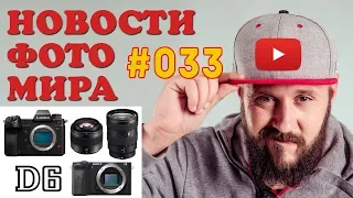 ФОТО НОВОСТИ #33 | Nikon D6 | Sony a6600 | Sony a6100 | Insta360 Go | Panasonic Lumix DC-S1H