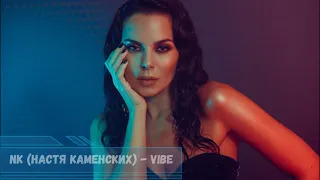 NK (Настя Каменских) - Vibe ( Lyrics)