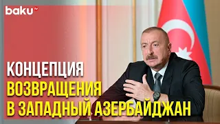 Речь Главы Государства в Здании Общины Западного Азербайджана | Baku TV | RU