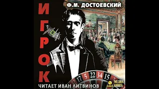 Федор Достоевский – Игрок. [Аудиокнига]