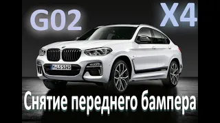 BMW X4 G02 снятие переднего бампера