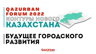 ПАНЕЛЬНАЯ СЕССИЯ «БУДУЩЕЕ ГОРОДСКОГО РАЗВИТИЯ»