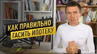 Как правильно гасить ипотеку? Как выгоднее? Как быстро погасить ипотеку? | 16+