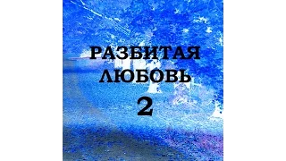 Разбитая любовь 2 (Эльдар Богунов, 2011)